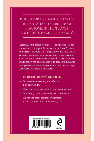 Чепмен Гэри: Любовь как образ жизни. Как научиться говорить на языке любви