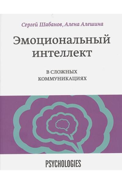 Сергей Шабанов, Алешина Алена : Эмоциональный интеллект в сложных коммуникациях