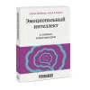 Сергей Шабанов, Алешина Алена : Эмоциональный интеллект в сложных коммуникациях