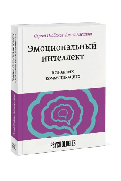 Сергей Шабанов, Алешина Алена : Эмоциональный интеллект в сложных коммуникациях