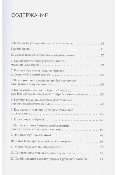 Чалдини Роберт, Гольдштейн Ноа: Психология убеждения. 60 доказанных способов быть убедительным