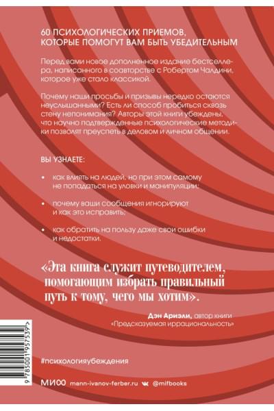 Чалдини Роберт, Гольдштейн Ноа: Психология убеждения. 60 доказанных способов быть убедительным