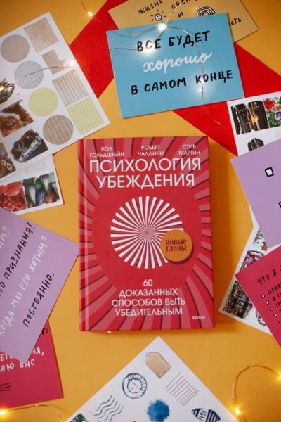 Чалдини Роберт, Гольдштейн Ноа: Психология убеждения. 60 доказанных способов быть убедительным