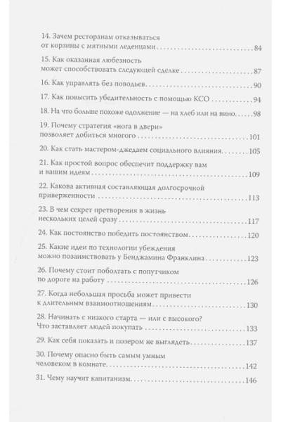 Чалдини Роберт, Гольдштейн Ноа: Психология убеждения. 60 доказанных способов быть убедительным
