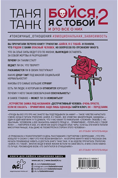 Танк Таня: Бойся, я с тобой 2. Страшная книга о роковых и неотразимых. И это все о них