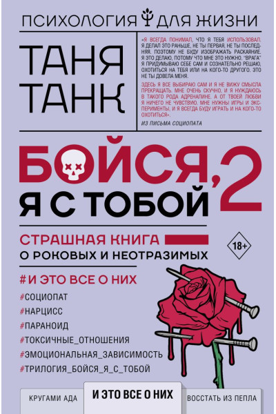 Танк Таня: Бойся, я с тобой 2. Страшная книга о роковых и неотразимых. И это все о них