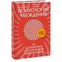 Психология убеждения. 60 доказанных способов быть убедительным
