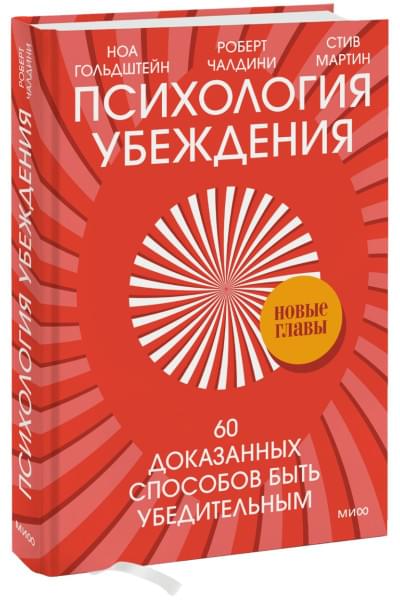 Чалдини Роберт, Гольдштейн Ноа: Психология убеждения. 60 доказанных способов быть убедительным