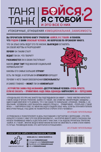 Танк Таня: Бойся, я с тобой 2. Страшная книга о роковых и неотразимых. И это все о них