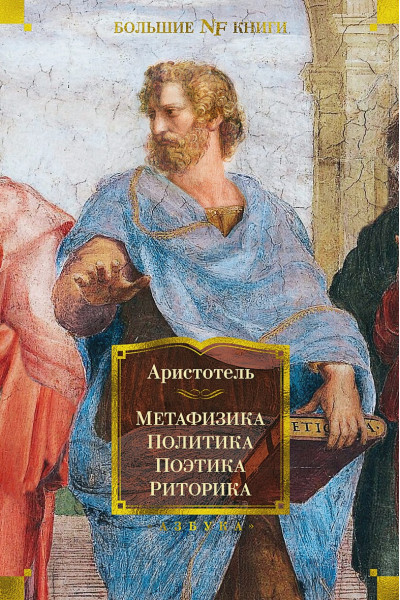Аристотель: Метафизика. Политика. Поэтика. Риторика