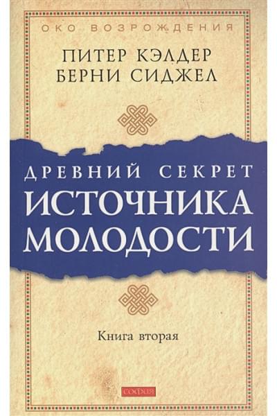 Кэлдер П.: Древний секрет источника молодости Книга 2