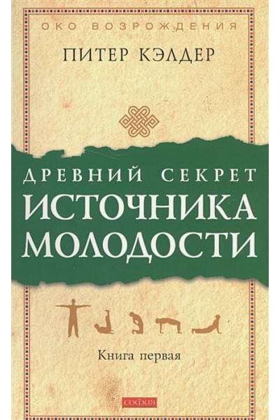 Кэлдер П.: Древний секрет источника молодости. Книга 1