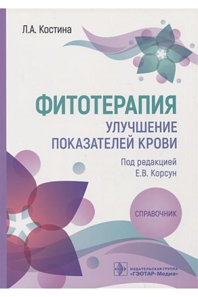 Костина Л.А.: Фитотерапия. Улучшение показателей крови: справочник