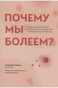 Почему мы болеем? Какая скрытая причина лежит в основе большинства хронических заболеваний и как с ней бороться