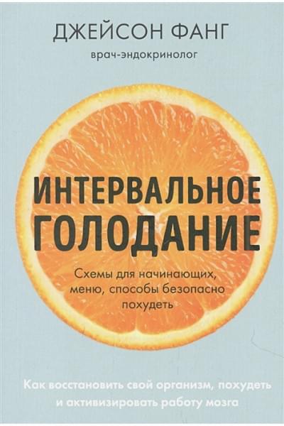 Фанг Джейсон, Мур Джимми: Интервальное голодание. Как восстановить свой организм, похудеть и активизировать работу мозга (покет)