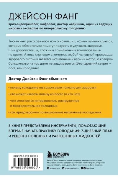 Фанг Джейсон, Мур Джимми: Интервальное голодание. Как восстановить свой организм, похудеть и активизировать работу мозга (покет)