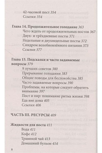 Фанг Джейсон, Мур Джимми: Интервальное голодание. Как восстановить свой организм, похудеть и активизировать работу мозга (покет)