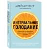 Фанг Джейсон, Мур Джимми: Интервальное голодание. Как восстановить свой организм, похудеть и активизировать работу мозга (покет)