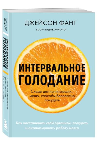 Фанг Джейсон, Мур Джимми: Интервальное голодание. Как восстановить свой организм, похудеть и активизировать работу мозга (покет)