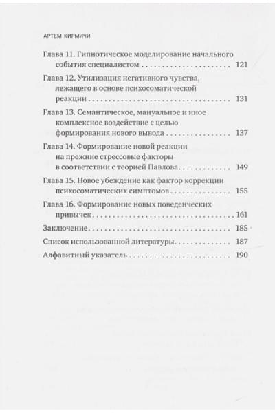 Кирмичи Артём Михайлович: Психосоматика. Как распознать и обезвредить хронический стресс