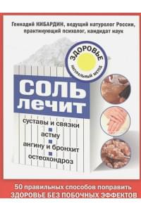 Соль лечит: остеохондроз, ангину и бронхит, астму, суставы и связки