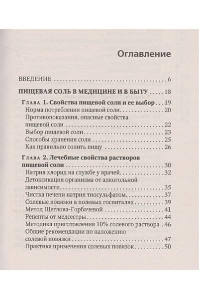 Кибардин Геннадий Михайлович: Соль лечит: остеохондроз, ангину и бронхит, астму, суставы и связки