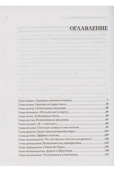 Эйг Дж.: Рождение таблетки. Как четверо энтузиастов переоткрыли секс и совершили революцию