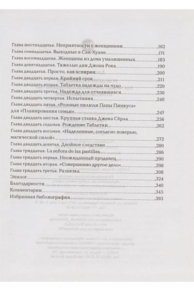 Эйг Дж.: Рождение таблетки. Как четверо энтузиастов переоткрыли секс и совершили революцию