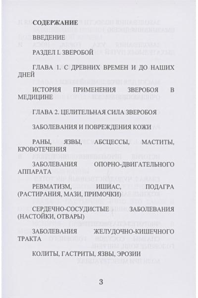 Корзунова А.: Все о зверобое, чистотеле и пустырнике