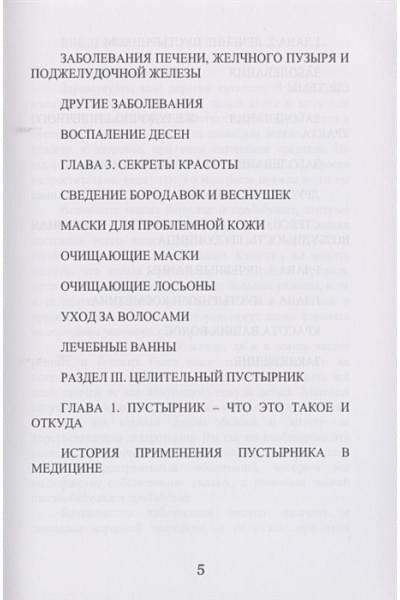 Корзунова А.: Все о зверобое, чистотеле и пустырнике