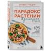 Парадокс растений. Кулинарная книга