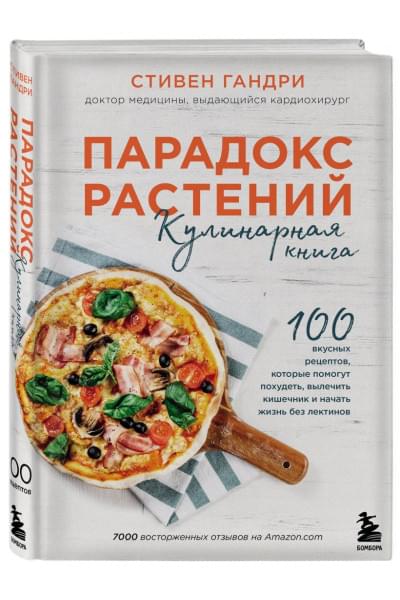 Парадокс растений. Кулинарная книга