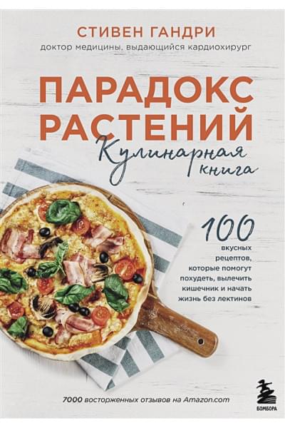 Парадокс растений. Кулинарная книга