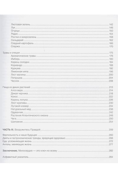 Энтони Уильям: Еда, меняющая жизнь. Откройте тайную силу овощей, фруктов, трав и специй