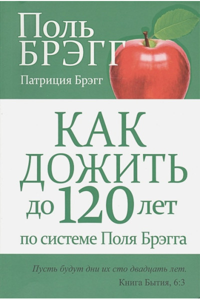 Брэгг П., Брэгг П.: Как дожить до 120 лет по системе Поля Брэгга