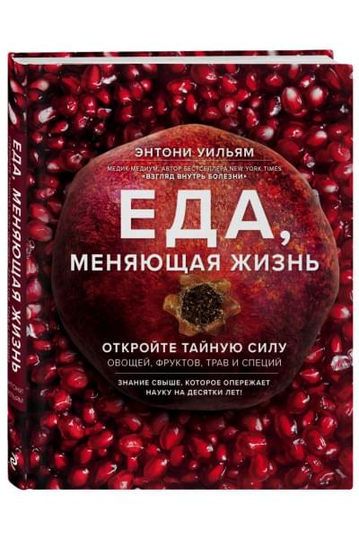 Энтони Уильям: Еда, меняющая жизнь. Откройте тайную силу овощей, фруктов, трав и специй