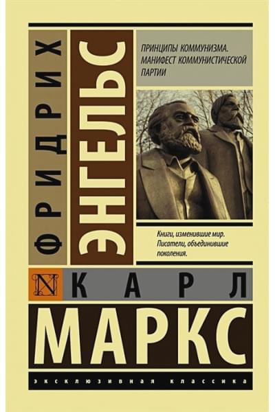 Карл Маркс, Энгельс Фридрих: Принципы коммунизма. Манифест коммунистической партии