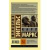 Карл Маркс, Энгельс Фридрих: Принципы коммунизма. Манифест коммунистической партии