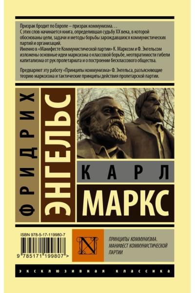 Карл Маркс, Энгельс Фридрих: Принципы коммунизма. Манифест коммунистической партии