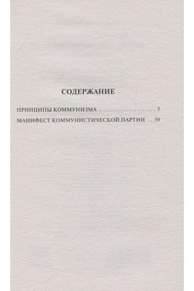 Карл Маркс, Энгельс Фридрих: Принципы коммунизма. Манифест коммунистической партии