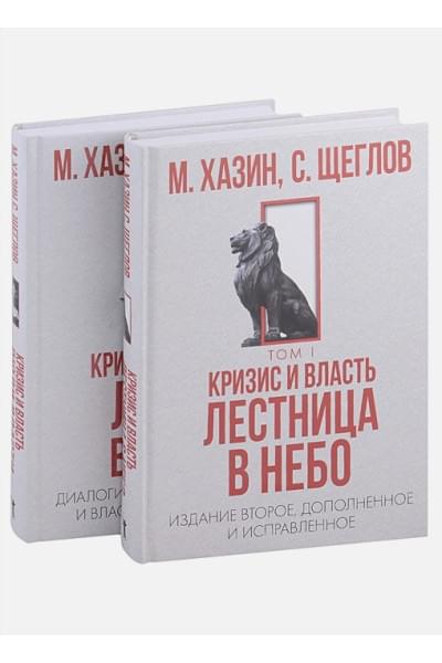 Хазин М., Щеглов С.: Кризис и Власть. Том I: Лестница в небо. Том II: Люди власти (комплект из 2-х книг)