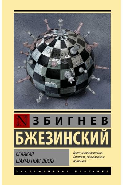 Бжезинский Збигнев: Великая шахматная доска