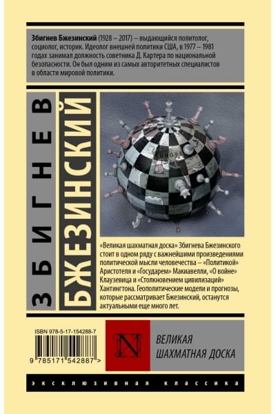 Бжезинский Збигнев: Великая шахматная доска