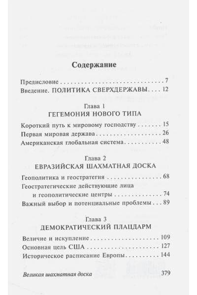 Бжезинский Збигнев: Великая шахматная доска