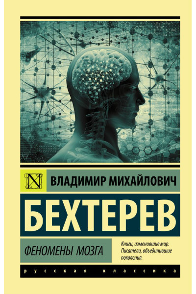 Бехтерев Владимир Михайлович: Феномены мозга