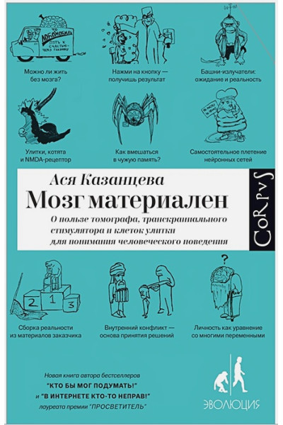 Казанцева Ася: Мозг материален