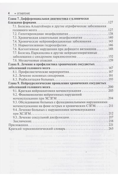 Кадыков А., Манвелов Л., Шахпаронова Н.: Хронические заболевания головного мозга. Дисциркуляторная энцефалопатия
