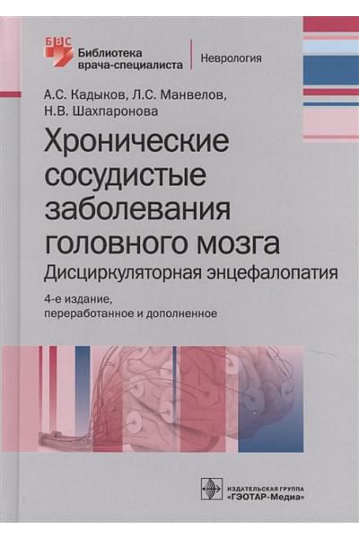 Кадыков А., Манвелов Л., Шахпаронова Н.: Хронические заболевания головного мозга. Дисциркуляторная энцефалопатия