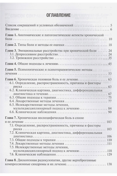 Парфенов В., Головачева В.: Хроническая боль и ее лечение в неврологии