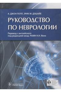 Руководство по неврологии